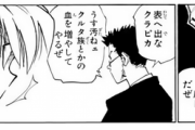 【ハンターハンター】レオリオ「薄汚ねぇクルタ族とかの血を増やしてやるぜ」←この問題発言ｗｗｗ
