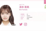 【AKB48】湯本亜美の公式ニックネームが「あみちゃん」に変更された模様