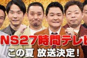 【議論】27時間テレビってなんのためにやってるの？