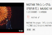【衝撃】NGT48の新曲MVが公開12時間で1.2万再生ｗｗｗｗｗｗ
