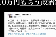 「#10万円もらう政治家」ハッシュタグで宣言し炎上ｗｗｗｗｗ