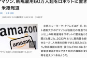 米アマゾン、新規雇用60万人超をロボットに置き換えへ　米紙報道
