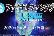 【悲報】『全ファイナルファンタジー大投票』　未成年層投票率５％以下の衝撃