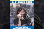 【動画】#相馬優芽 #セレモニアルピッチ @ #ZOZOマリンスタジアム  #ロージークロニクル #千葉ロッテマリーンズ #ハロプロ #Helloproject