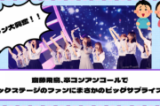 【YouTube更新】齋藤飛鳥、卒業コンサートでバックステージのファンにまさかのビッグサプライズ！！！【乃木坂46】