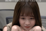 【画像】SKE48 江籠裕奈さん、これやべーだろｗｗｗ