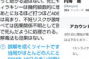 コロナ陰謀論者のドン、医師の内海聡さんがついにアカウントを凍結され歓喜の声　無責任な断薬や障害児家族の差別