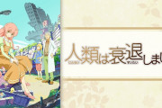 【悲報】『人類は衰退しました』とかいうアニメ、名作なのに誰も覚えてないし語られない