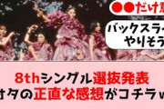 【櫻坂46】8thシングル「何歳の頃に戻りたいのか？」選抜フォーメーション、オタの感想まとめ【坂道オタの反応】