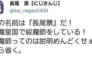 Vtuber にじさんじ 新人 長尾景さん、初ツイートからぶっ飛ばしてくるｗｗｗ