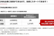 楽天証券､国内株式を1株から取引できる｢かぶミニ(単元未満株取引)｣を春に開始　リアルタイム取引･寄付取引が可能