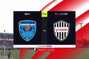◆Ｊ１◆22節 横浜FC×神戸 首位神戸、井上の恩返し弾と山下のカウンター弾を浴びて17位横浜に完敗！