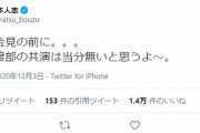 アンジャ渡部会見前に松本人志がツイート「オレと渡部の共演は当分無いと思う」
