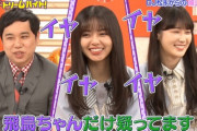 【乃木坂46】『イヤイヤイヤイヤ…裏しかない…』齋藤飛鳥、DJ松永を疑いまくっててワロタwwwwww