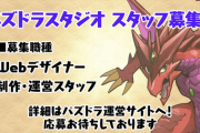 【パズドラ】普段運営に文句言ってるやつ！スタッフ募集してるから急げwwwwwwwwww