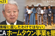 【パヨクイライラ】「クレーマーが勝てる時代になってしまった」JICAホームタウン事業　誤情報で抗議殺到→撤回…陰謀論ウォッチャーが鳴らす警鐘
