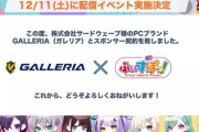 【朗報】ぶいすぽっ！がGALLERIAのスポンサードを受けることに