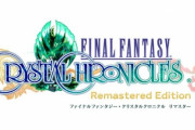 FFCC『ファイナルファンタジー クリスタルクロニクル リマスター』発売が1月から2020年夏に大幅延期、DL版予約はキャンセル対応