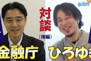 【これは正論】西村ひろゆきを起用した金融庁に批判殺到‥‥ネット民「賠償金払わない人間を使うとか‥‥金融庁はトチ狂ったのかよ！」
