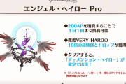 【グラブル】1度で10回分こなせるエンジェルヘイローproが実装予定！しかし1日1回制限とのこと…そのせいか騎空士たちからの評判はイマイチ