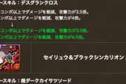 【パズドラ】目玉！セイリュウの上方修正に対する反応まとめ