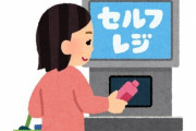 【動画】TikTokerさん、コンビニのセルフレジに対し店員がいることにブチギレ → 店員にやらせる動画を出して炎上してしまう…