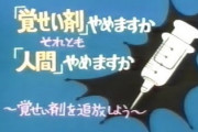 【画像】ポスター「覚せい剤辞めますか？それとも人間辞めますか？」　死にたい人「人間辞めまーす！！！」