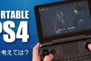 PS4ポータブル(19800円 300g ps1&2とpspとvita互換)が出たら買う？