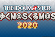 【アイマス】12月29日に『ゆくM@SくるM@S 2020』の放送が決定！
