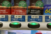 【画像】　日本のコーラの値段、1本180円になってしまうｗｗｗｗｗｗｗｗｗｗｗｗ