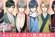 ボルテージ最新作「幕末維新 天翔ける恋」梶裕貴さん、細谷佳正さん、浅沼晋太郎さんらが出演決定！