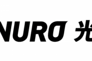 「NURO 光」、ネットワークの安定性に関する調査した結果と今後の取り組みについて発表