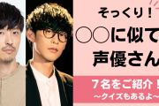 【そっくり】◯◯に似てる声優さん7選！もはや殿堂入りの櫻井孝宏さん＆オーイシマサヨシさんなど