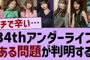 34THアンダーライブある問題が発覚する【乃木坂46・乃木坂工事中・乃木坂配信中】