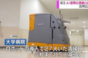 【悲報】清掃ロボットに清掃員５人が掃除される・・・
