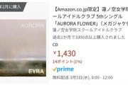 Amazonの『AURORA FLOWER』さん、謎のイメージ写真【ラブライブ！蓮ノ空】