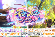 【！？】唐突にスクスタフェスのガチャ情報公開！限定URは黒澤ダイヤさんと桜坂しずくちゃん！開催は明日28日15時から！！【ラブライブ！スクスタ】