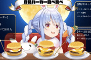 【画像】人気Vtuber兎田ぺこら、月見バーガー3種類をペロリｗｗｗｗｗｗ
