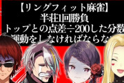 【にじさんじ】漢ルイス、リングフィット麻雀の結果7時間22分RFAが決定しそのまま無事完走する