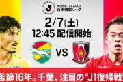 ◆Ｊ１東◆1節 千葉×浦和 浦和PKと肥田野のゴールで完封勝利！17年ぶりＪ１」復帰の千葉は勝利ならず