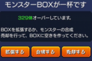 【モンスト】※驚愕※ファッッッ!?329体!?まとめて引き換えした結果、ボックスオーバーしてワロタァァwwwww