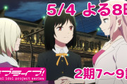 【アニメ】虹ヶ咲2期9話見返したけどやっぱり最高だった【ラブライブ！】