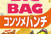 値段抜きで一番うまいポテトチップス教えや