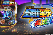 三洋「P聖闘士星矢5 超流星 ライト129Ver.」スペック情報！RUSH突入50％継続92％、遊タイム搭載！