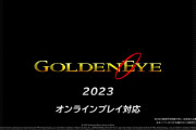 【スイッチオンライン】ゴールデンアイ007が目玉扱いだったけど