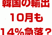 韓国の10月の半導体輸出が32%暴落！？　約4年ぶりの最悪値に？韓国経済はもうパニック状態？