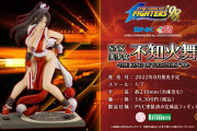 【朗報】『KOF’98』より不知火舞のフィギュアが今年8月に発売決定！！価格は税込14300円となっているぞ！！