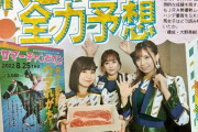 SKE48青木詩織、荒井優希、鎌田菜月が佐賀競馬「サマーチャンピオン」を予想！