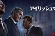 アイリッシュマンとかいうNetflixの映画ｗｗｗｗｗｗｗ