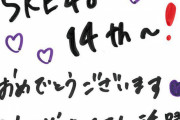 SKE48 Family メンバー直筆の14周年記念カードを公開